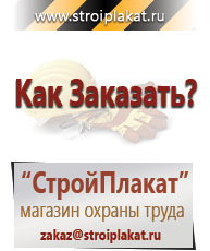 Магазин охраны труда и техники безопасности stroiplakat.ru Плакаты для строительства в Якутске
