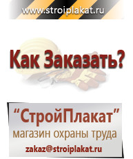 Магазин охраны труда и техники безопасности stroiplakat.ru Таблички и знаки на заказ в Якутске